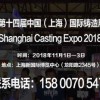 2018第十四届上海国际铸造展览会火热预定中