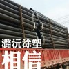 青岛热浸塑钢管天津潞沅涂塑钢管有限公司