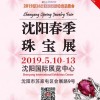 2019第26届沈阳国际珠宝展