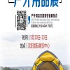 2019第9届沈阳国际户外用品及露营装备展览会