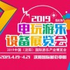 2019第六届沈阳国际游乐产业博览会