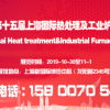 2019第十五届上海国际热处理及工业炉展览会