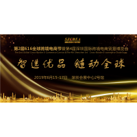 2019第四届深圳国际跨境电商贸易博览会