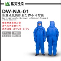 河北防护服厂家丨DW-NA-01低温液氮防护服