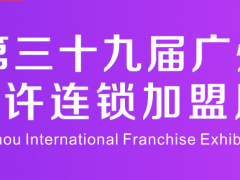 2019第39届广州特许连锁加盟展览会