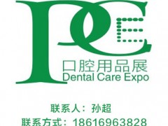 2020上海国际口腔清洁护理用品展览会