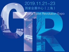 2019国际城市与建筑博览会之厕所革命展