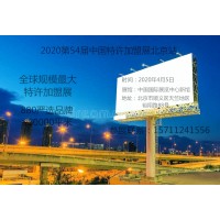 2020第56届盟享加中国特许加盟展北京站