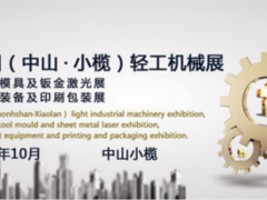 2019第十五届中山小榄轻工机械展览会
