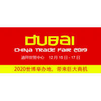 2019中国（迪拜）贸易博览会|阿联酋展会