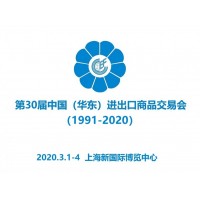华交会|2020第30届华东进出口商品交易会