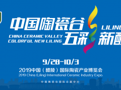 2019中国（醴陵）国际陶瓷产业博览会邀请函