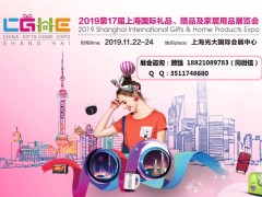 2019第17届上海国际礼品赠品及家居用品展（上海礼品展）