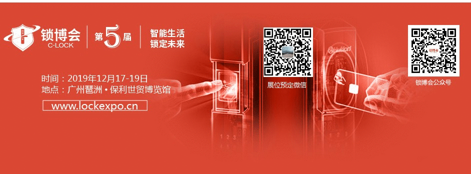 2019第五届广州国际锁具安防产品展览会