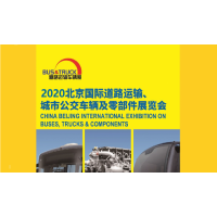 2020北京国际道路运输、城市公交车辆及零部件展览会