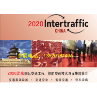 道路标线涂料展2020北京国际交通工程设施展览会|交通展