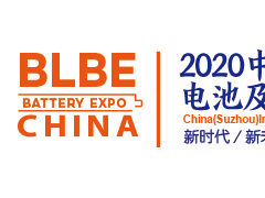 2020中国(苏州)国际电池及锂电供应链展览会