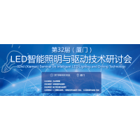 第32届（厦门）LED智能照明与驱动技术研讨会