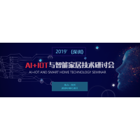 2019'(深圳)Ai+IOT与智能家居技术研讨会