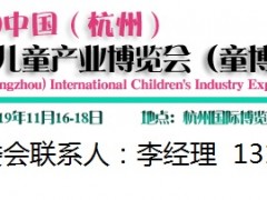 2019中国（杭州）国际孕婴童用品产业博览会