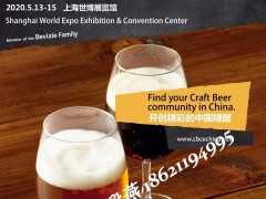 CBCE 2020上海国际精酿啤酒会议暨展览会