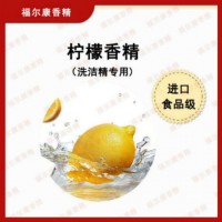 天然清新柠檬洗洁精香精 水果果味洗涤专用食品级热销香料