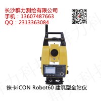 雨花区徕卡iCON Robot60智能建筑型全站仪介绍