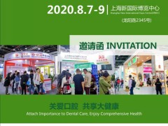 2020上海国际口腔用品牙膏上下产业链展