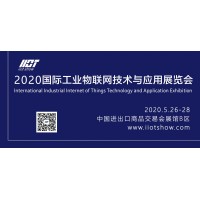 2020国际工业物联网技术与应用展览会