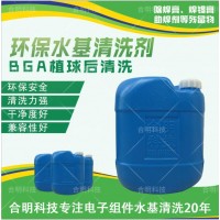 BGA植球后清洗,水基清洗剂W3200,合明科技直供