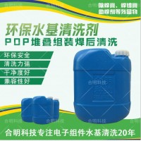 PoP堆叠组装芯片焊膏清洗,W3200水基清洗剂,合明科技