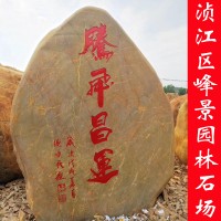 峰景园林供应贵州刻字黄蜡石  刻字石 园林石