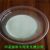 广东亚宇荧光增白剂工厂专业印花涂料荧光增白剂