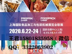 ProPak2020第二十六届上海国际加工包装展览会