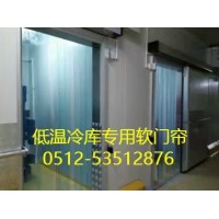 PVC冷库软门帘（辐射上海、昆山、常州、南京、仪征）