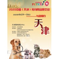 宠物展2020中国（天津）宠物用品展交会