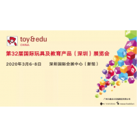2020国际授权及衍生品（深圳）展览会（原广州玩具展）