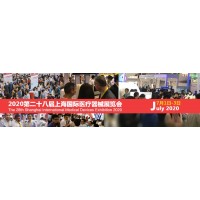 2020上海国际医疗器械展览会