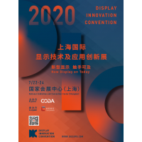 DIC 2020国际显示技术及应用创新展