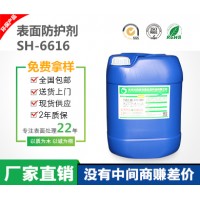 SH-6616表面防护剂 低粘度 具极强的渗透性和防护性