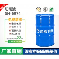 SH-6974全合成切削液 防锈性能好 工件光泽度 精度高