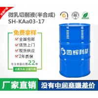 SH-KAa03微乳切削液 金属沉降性能好 工具寿命长