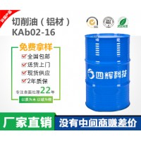 KAb02-16铝材切削油 无有害残留 易清洗 延长工具寿命