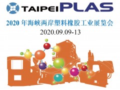 2020年海峡两岸塑料橡胶工业展览会