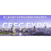 2020第二届中国-中东欧博览会暨国际消费品博览会