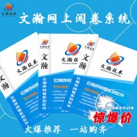 大学网上阅卷系统 阳新县阅卷系统软件功能