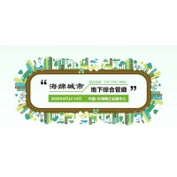 2020天津海绵城市、地下综合管廊建设展览会