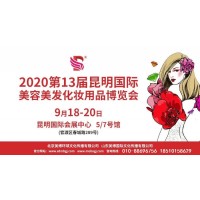 2020云南昆明美博会延期开展9月18-20日