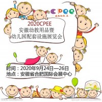 2020 CPEE第七届安徽幼教用品暨幼儿园配套设施展览会