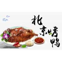 北京果木烤鸭加盟热线脆皮烤鸭加盟条件